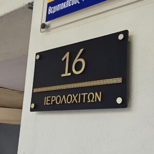 Πινακίδα αριθμού σπιτιού μαύρο ματ ακρυλικό με χρυσά γράμματα & ελληνικό μοτίβο photo review